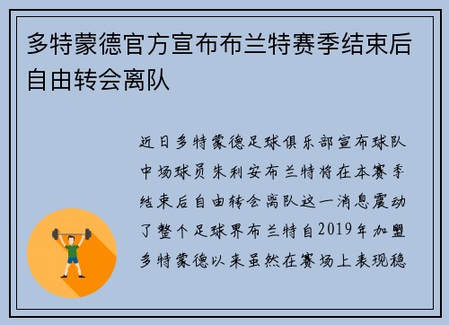 多特蒙德官方宣布布兰特赛季结束后自由转会离队
