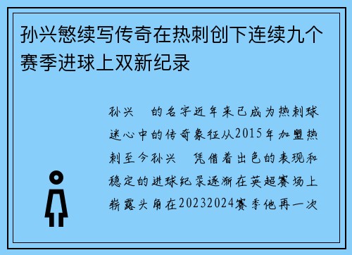 孙兴慜续写传奇在热刺创下连续九个赛季进球上双新纪录 孙兴慜续写传奇在热刺创下连续九个赛季进球上双新纪录