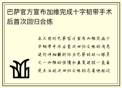 巴萨官方宣布加维完成十字韧带手术后首次回归合练 巴萨官方宣布加维完成十字韧带手术后首次回归合练