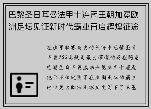 巴黎圣日耳曼法甲十连冠王朝加冕欧洲足坛见证新时代霸业再启辉煌征途