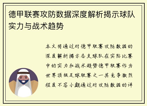德甲联赛攻防数据深度解析揭示球队实力与战术趋势 德甲联赛攻防数据深度解析揭示球队实力与战术趋势