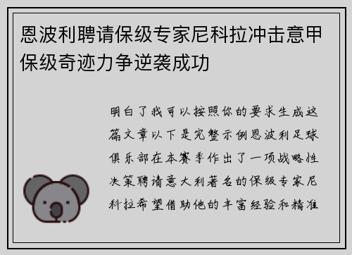 恩波利聘请保级专家尼科拉冲击意甲保级奇迹力争逆袭成功