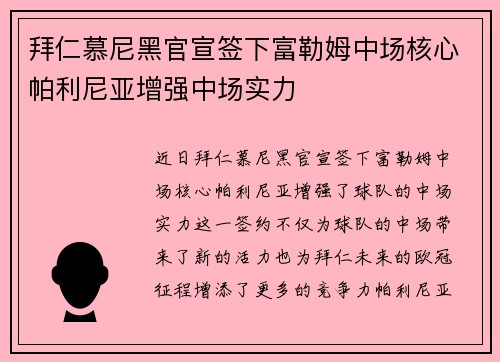 拜仁慕尼黑官宣签下富勒姆中场核心帕利尼亚增强中场实力
