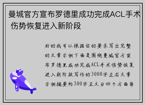 曼城官方宣布罗德里成功完成ACL手术 伤势恢复进入新阶段