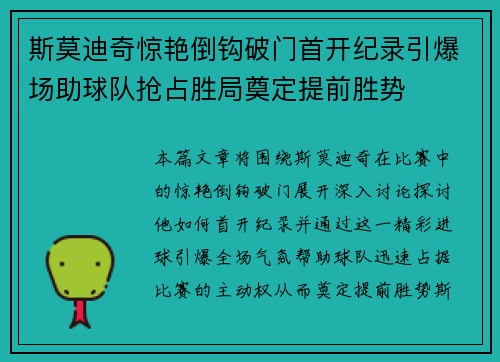 斯莫迪奇惊艳倒钩破门首开纪录引爆场助球队抢占胜局奠定提前胜势