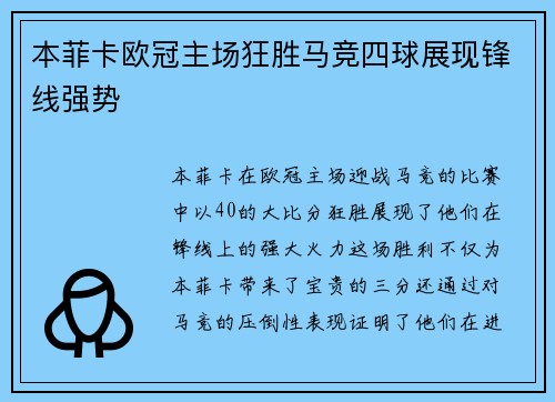 本菲卡欧冠主场狂胜马竞四球展现锋线强势