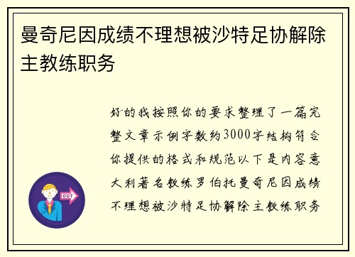 曼奇尼因成绩不理想被沙特足协解除主教练职务