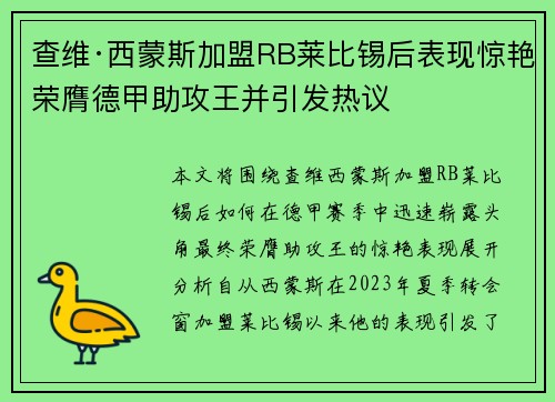 查维·西蒙斯加盟RB莱比锡后表现惊艳荣膺德甲助攻王并引发热议