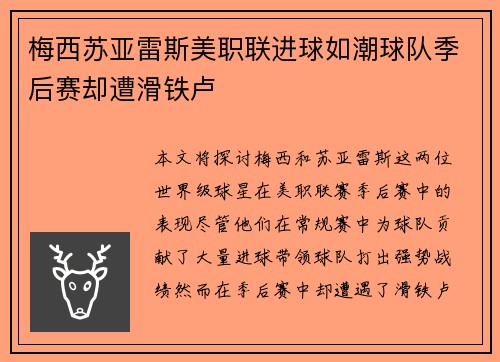 梅西苏亚雷斯美职联进球如潮球队季后赛却遭滑铁卢 梅西苏亚雷斯美职联进球如潮球队季后赛却遭滑铁卢