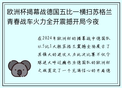 欧洲杯揭幕战德国五比一横扫苏格兰青春战车火力全开震撼开局今夜