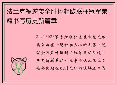 法兰克福逆袭全胜捧起欧联杯冠军荣耀书写历史新篇章