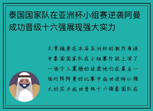 泰国国家队在亚洲杯小组赛逆袭阿曼成功晋级十六强展现强大实力