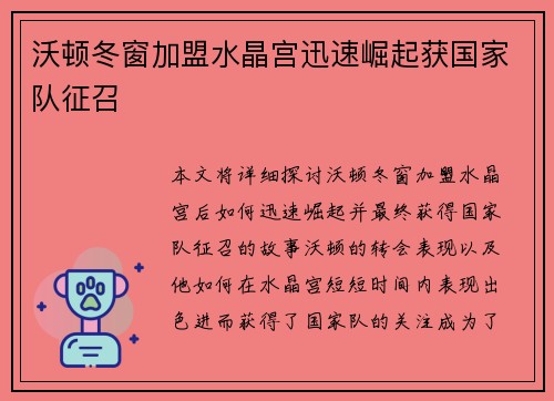 沃顿冬窗加盟水晶宫迅速崛起获国家队征召