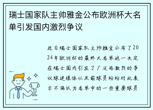 瑞士国家队主帅雅金公布欧洲杯大名单引发国内激烈争议
