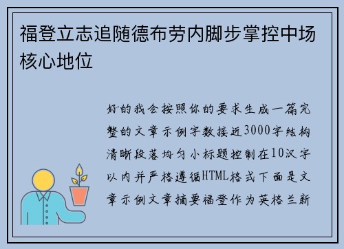 福登立志追随德布劳内脚步掌控中场核心地位 福登立志追随德布劳内脚步掌控中场核心地位