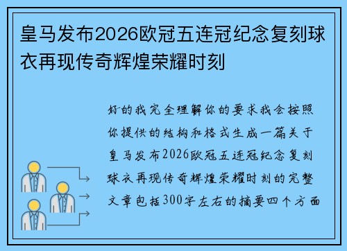 皇马发布2026欧冠五连冠纪念复刻球衣再现传奇辉煌荣耀时刻