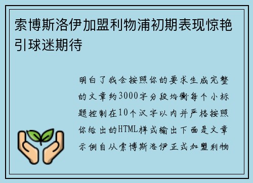 索博斯洛伊加盟利物浦初期表现惊艳引球迷期待 索博斯洛伊加盟利物浦初期表现惊艳引球迷期待