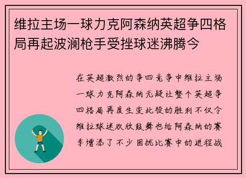 维拉主场一球力克阿森纳英超争四格局再起波澜枪手受挫球迷沸腾今