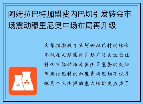 阿姆拉巴特加盟费内巴切引发转会市场震动穆里尼奥中场布局再升级