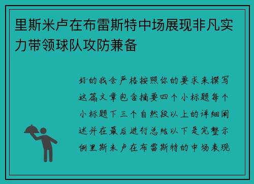 里斯米卢在布雷斯特中场展现非凡实力带领球队攻防兼备