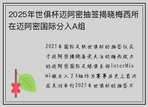 2025年世俱杯迈阿密抽签揭晓梅西所在迈阿密国际分入A组