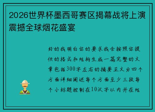 2026世界杯墨西哥赛区揭幕战将上演震撼全球烟花盛宴