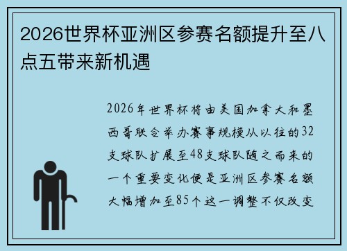 2026世界杯亚洲区参赛名额提升至八点五带来新机遇 2026世界杯亚洲区参赛名额提升至八点五带来新机遇