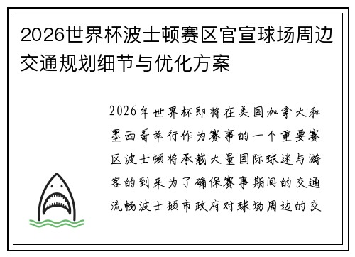 2026世界杯波士顿赛区官宣球场周边交通规划细节与优化方案