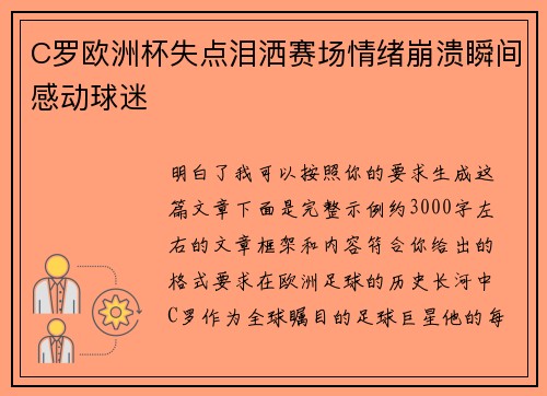 C罗欧洲杯失点泪洒赛场情绪崩溃瞬间感动球迷