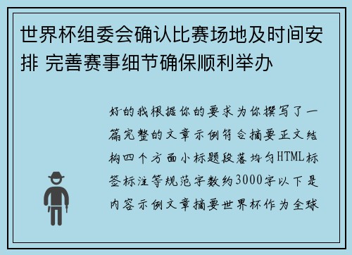 世界杯组委会确认比赛场地及时间安排 完善赛事细节确保顺利举办