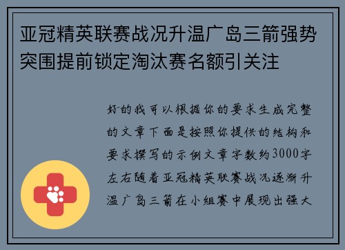 亚冠精英联赛战况升温广岛三箭强势突围提前锁定淘汰赛名额引关注