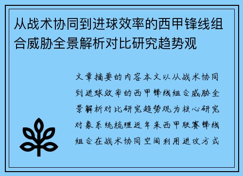从战术协同到进球效率的西甲锋线组合威胁全景解析对比研究趋势观 从战术协同到进球效率的西甲锋线组合威胁全景解析对比研究趋势观