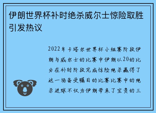 伊朗世界杯补时绝杀威尔士惊险取胜引发热议