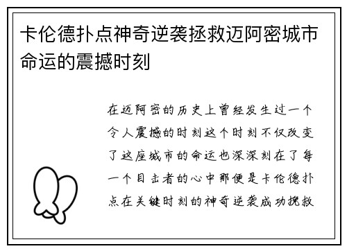 卡伦德扑点神奇逆袭拯救迈阿密城市命运的震撼时刻