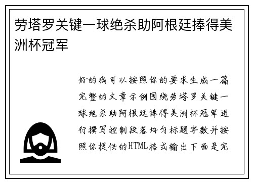 劳塔罗关键一球绝杀助阿根廷捧得美洲杯冠军