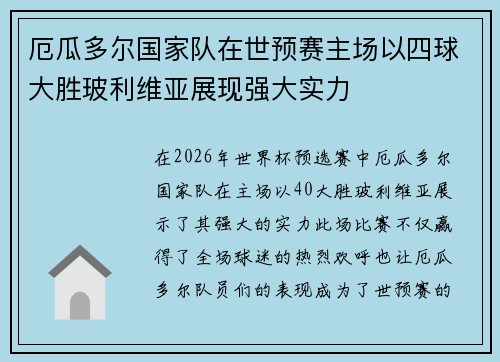 厄瓜多尔国家队在世预赛主场以四球大胜玻利维亚展现强大实力