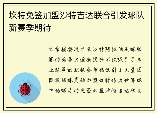 坎特免签加盟沙特吉达联合引发球队新赛季期待