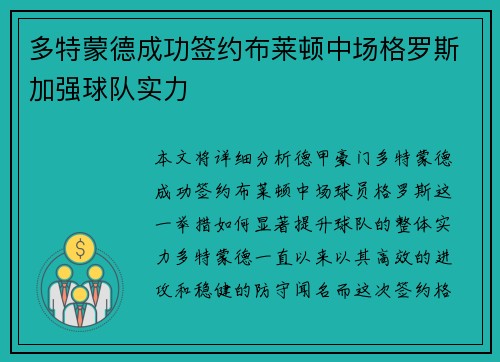 多特蒙德成功签约布莱顿中场格罗斯加强球队实力