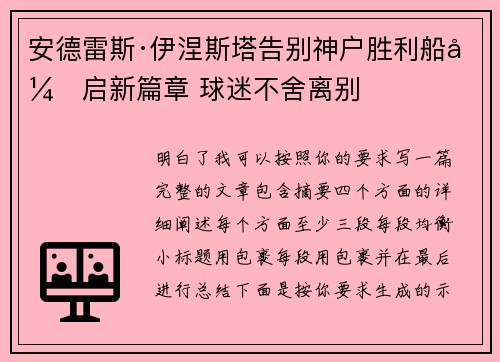 安德雷斯·伊涅斯塔告别神户胜利船开启新篇章 球迷不舍离别