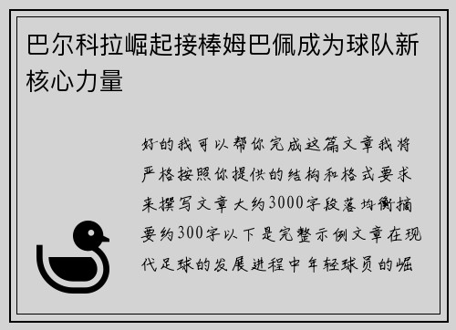 巴尔科拉崛起接棒姆巴佩成为球队新核心力量