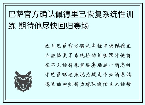 巴萨官方确认佩德里已恢复系统性训练 期待他尽快回归赛场 巴萨官方确认佩德里已恢复系统性训练 期待他尽快回归赛场