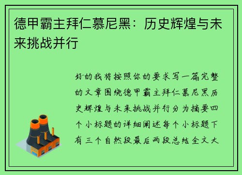 德甲霸主拜仁慕尼黑:历史辉煌与未来挑战并行 德甲霸主拜仁慕尼黑:历史辉煌与未来挑战并行
