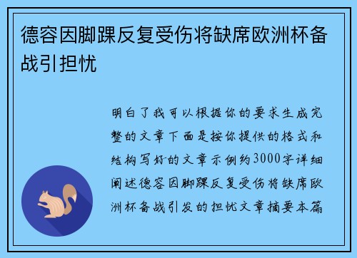 德容因脚踝反复受伤将缺席欧洲杯备战引担忧 德容因脚踝反复受伤将缺席欧洲杯备战引担忧