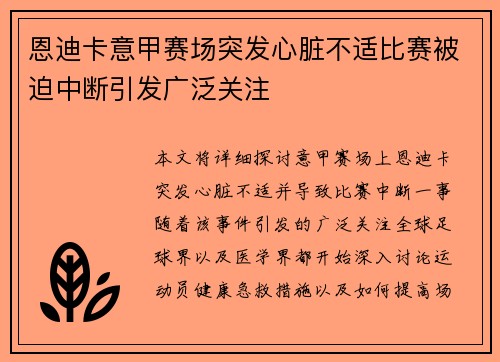 恩迪卡意甲赛场突发心脏不适比赛被迫中断引发广泛关注 恩迪卡意甲赛场突发心脏不适比赛被迫中断引发广泛关注