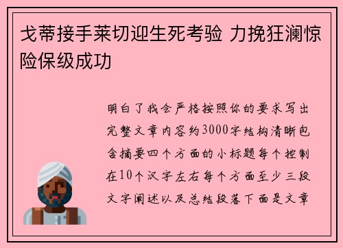 戈蒂接手莱切迎生死考验 力挽狂澜惊险保级成功