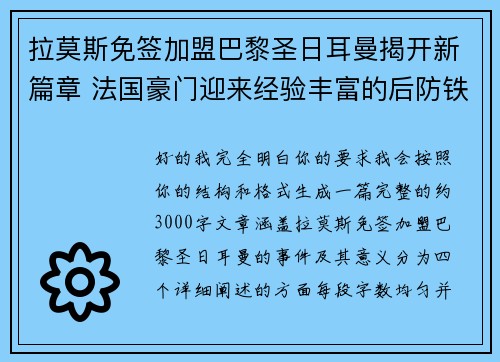 拉莫斯免签加盟巴黎圣日耳曼揭开新篇章 法国豪门迎来经验丰富的后防铁壁