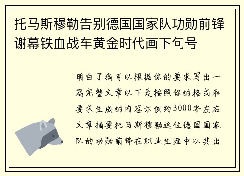 托马斯穆勒告别德国国家队功勋前锋谢幕铁血战车黄金时代画下句号 托马斯穆勒告别德国国家队功勋前锋谢幕铁血战车黄金时代画下句号