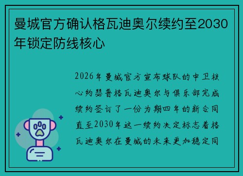 曼城官方确认格瓦迪奥尔续约至2030年锁定防线核心