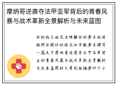 摩纳哥逆袭夺法甲亚军背后的青春风暴与战术革新全景解析与未来蓝图 摩纳哥逆袭夺法甲亚军背后的青春风暴与战术革新全景解析与未来蓝图