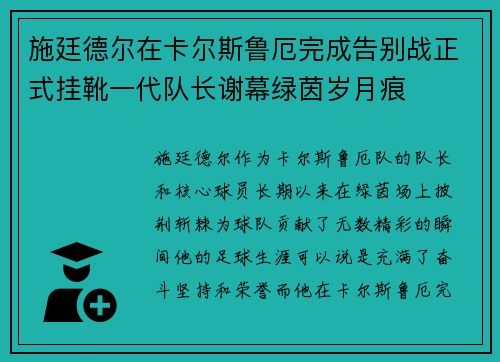 施廷德尔在卡尔斯鲁厄完成告别战正式挂靴一代队长谢幕绿茵岁月痕